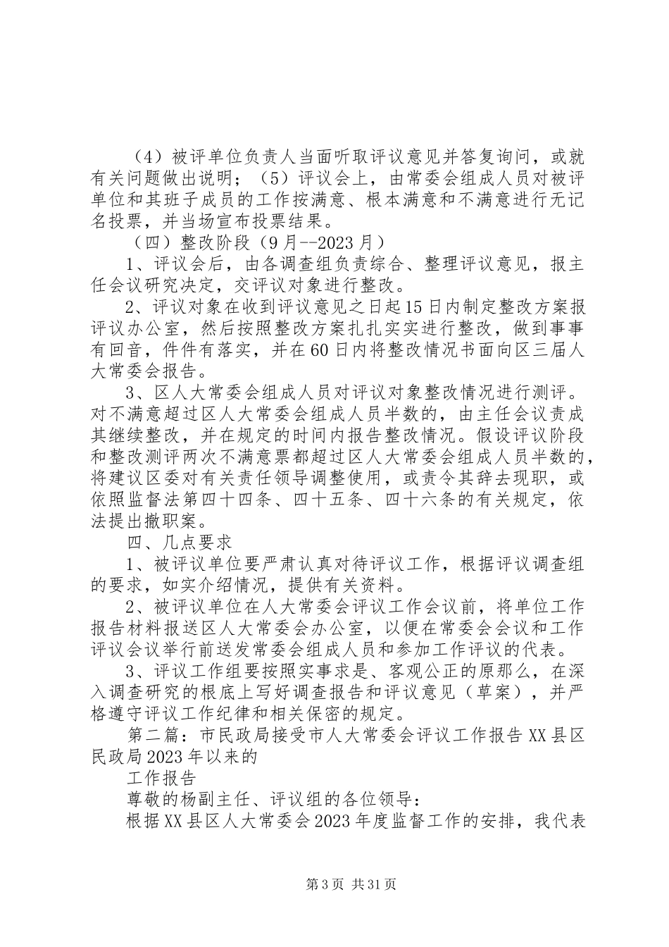 2023年区人大常委会评议民政局教育局工作方案小编整理.docx_第3页