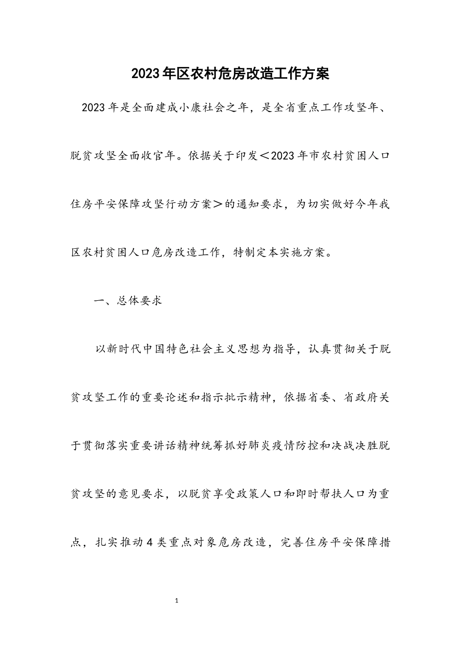 2023年区农村危房改造工作方案.docx_第1页