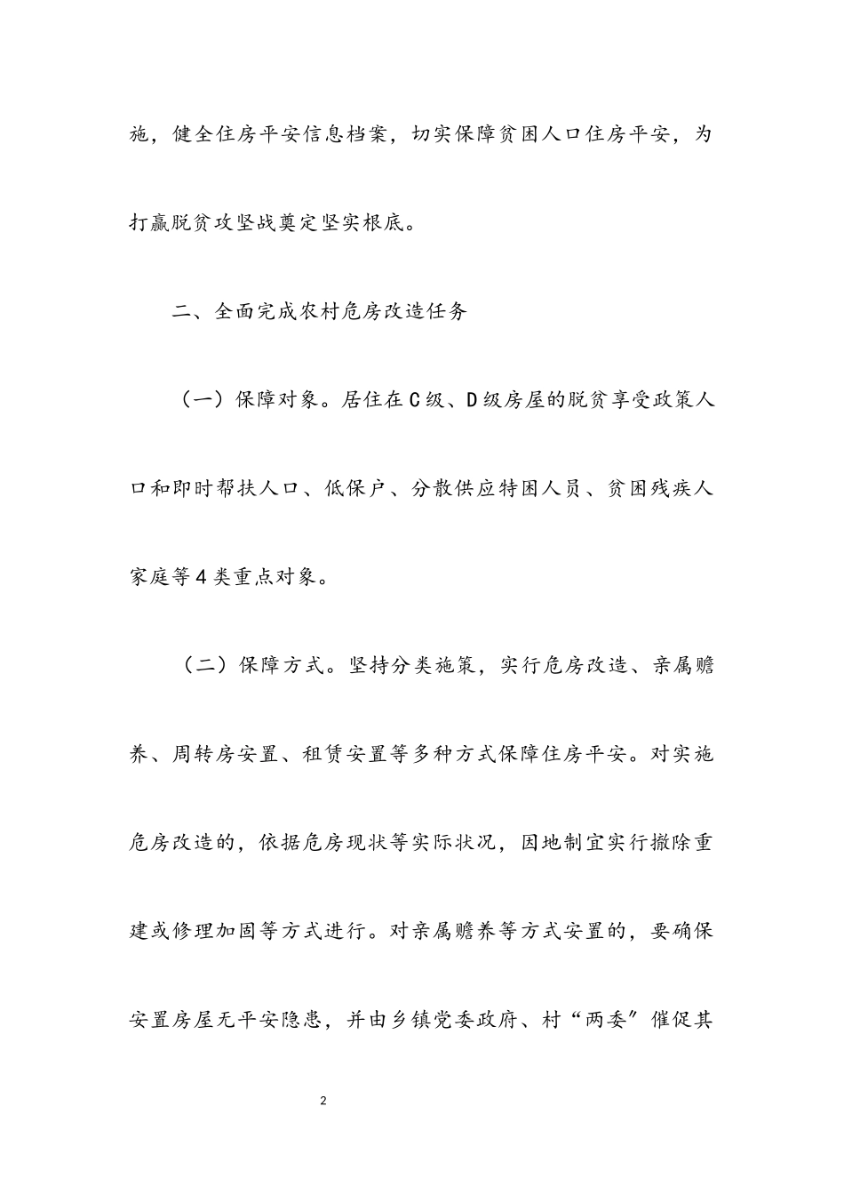 2023年区农村危房改造工作方案.docx_第2页