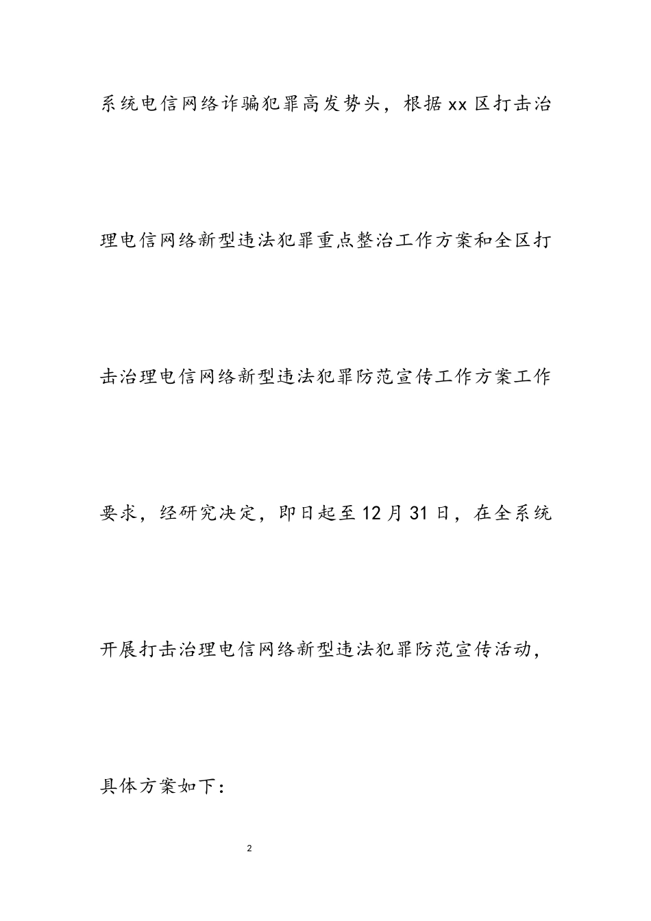 2023年区卫健系统打击治理电信网络新型违法犯罪防范宣传工作方案.docx_第2页