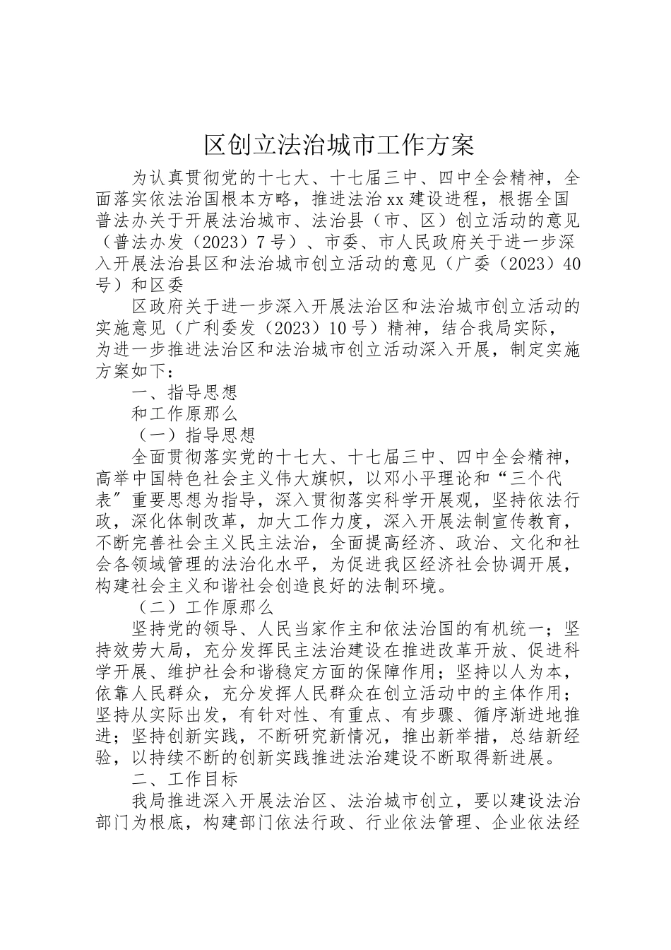 2023年区创建法治城市工作方案 .doc_第1页
