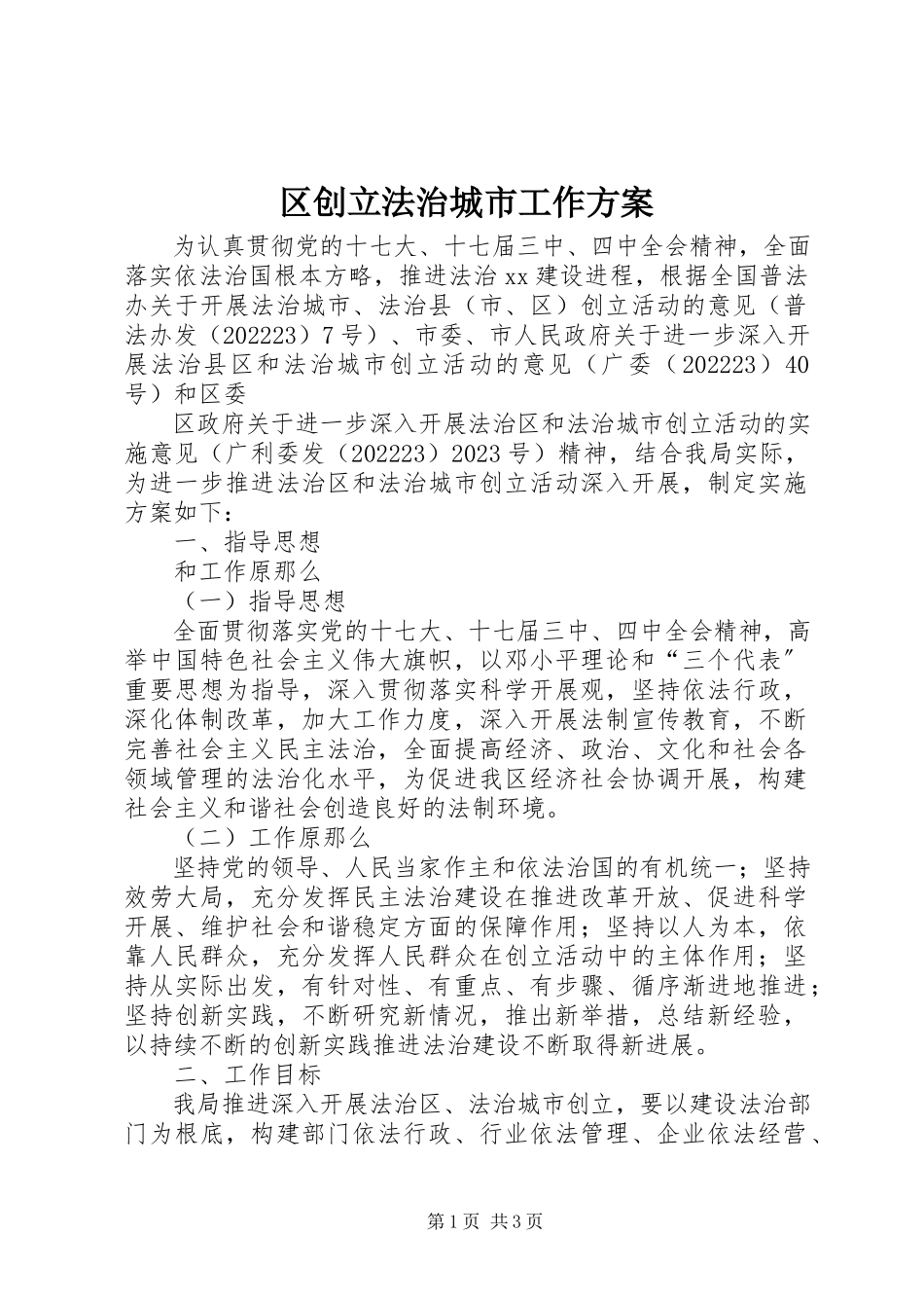 2023年区创建法治城市工作方案.docx_第1页