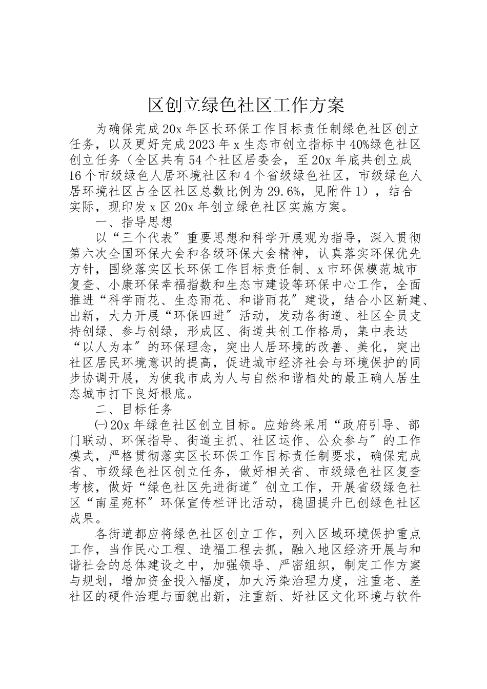 2023年区创建绿色社区工作方案.doc_第1页