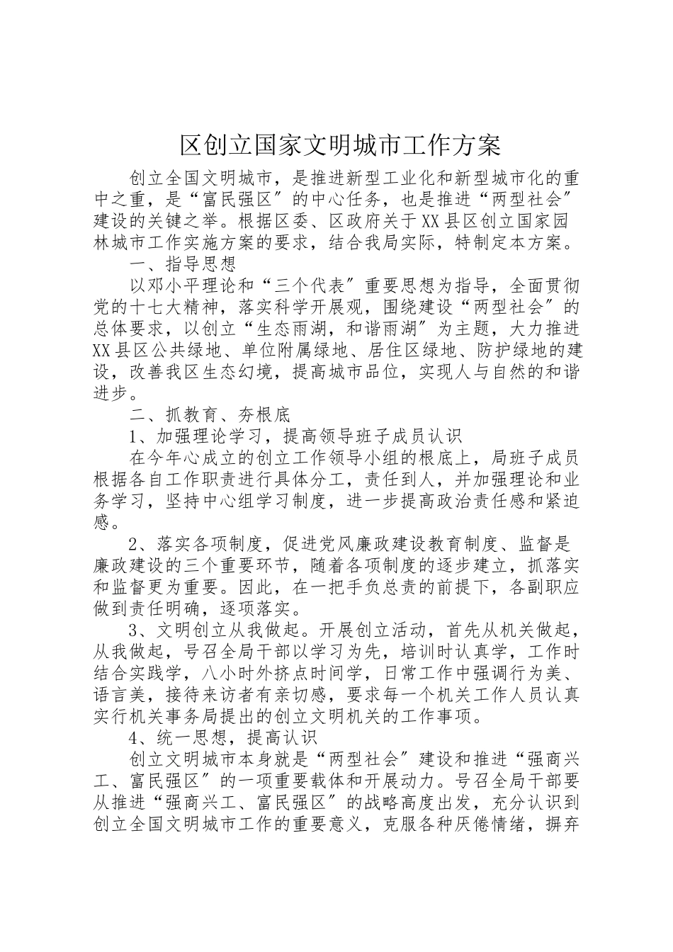 2023年区创建国家文明城市工作方案.doc_第1页