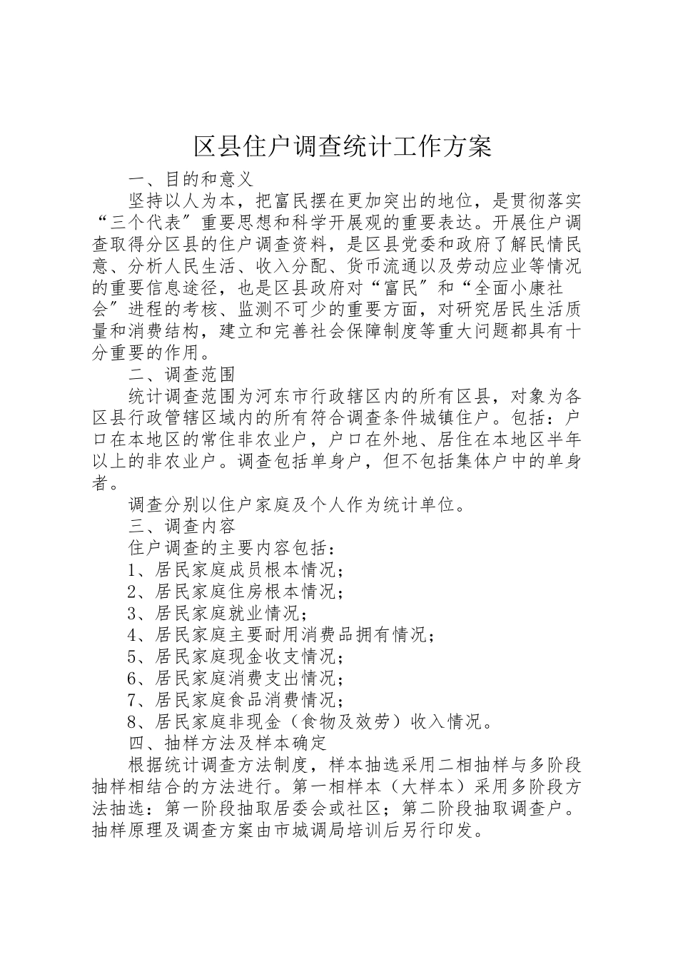 2023年区县住户调查统计工作方案 7新编.doc_第1页