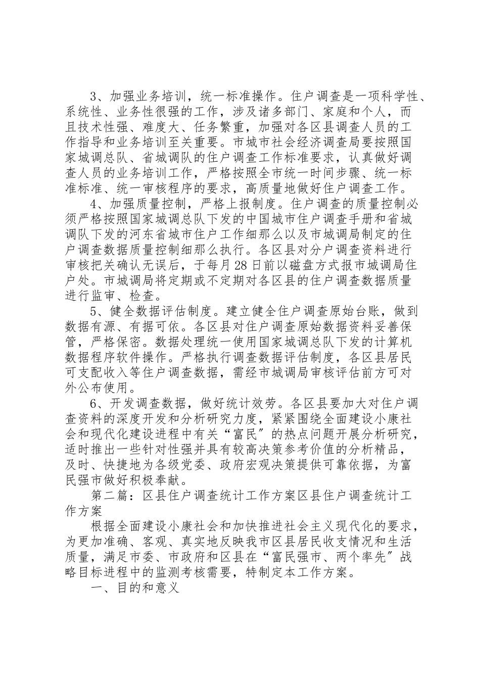 2023年区县住户调查统计工作方案 7新编.doc_第3页