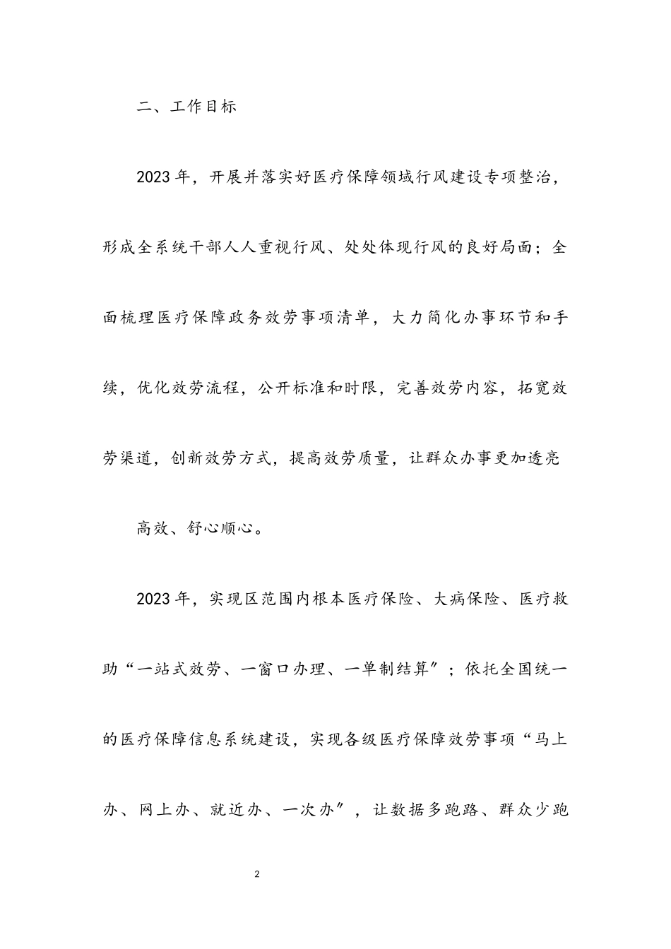 2023年区医保局行风建设工作方案.docx_第2页