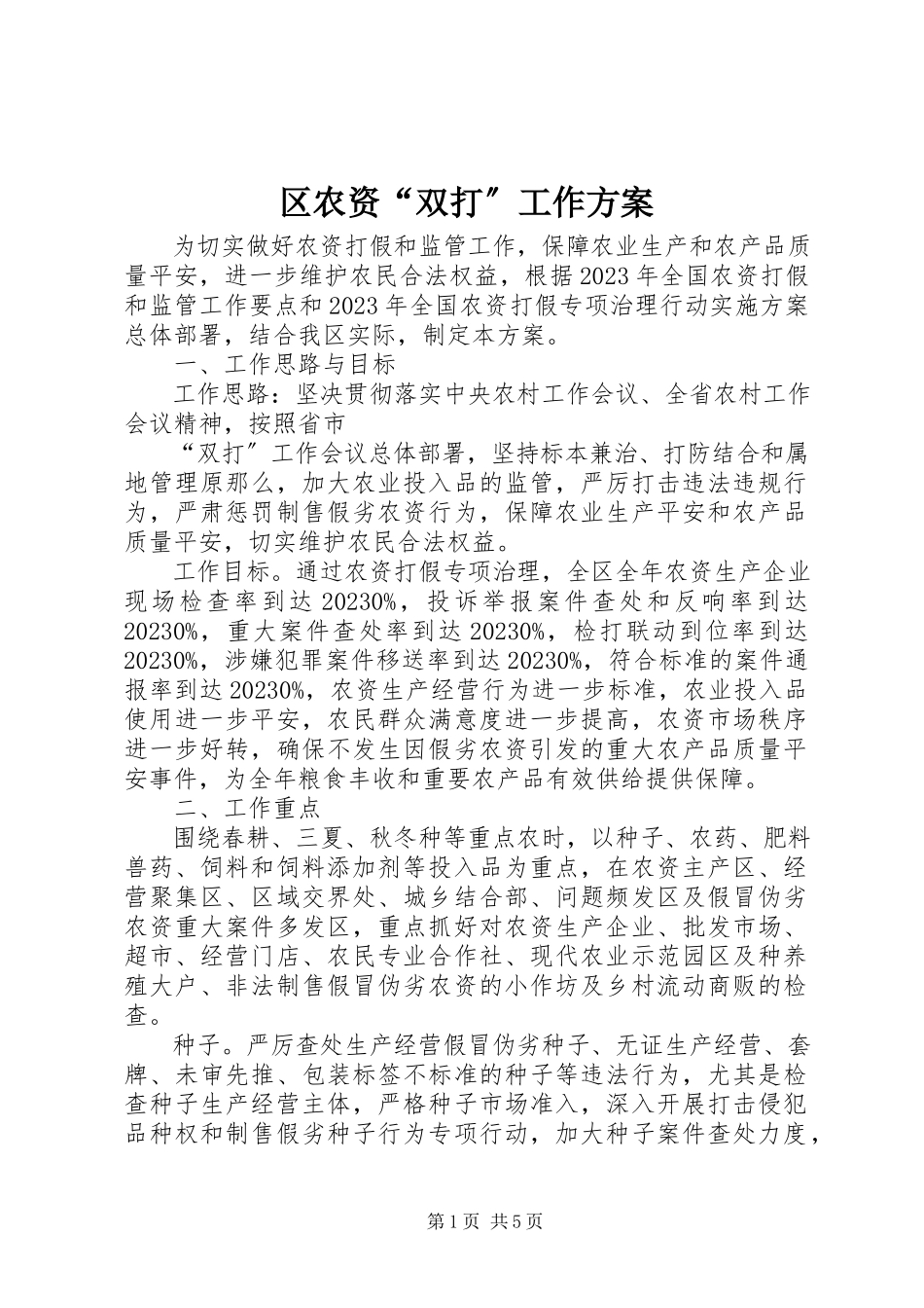 2023年区农资“双打”工作方案.docx_第1页