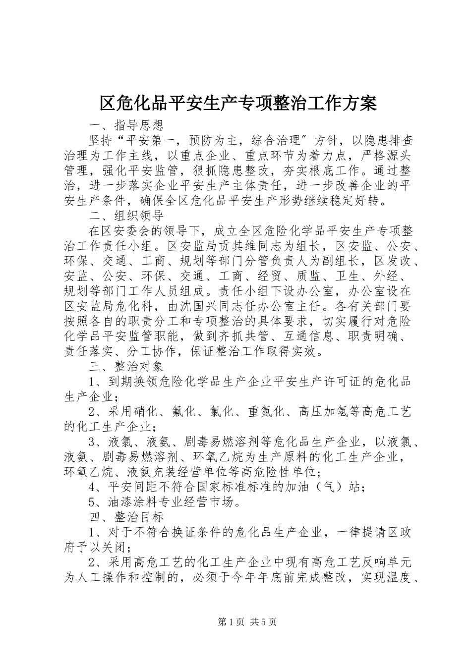 2023年区危化品安全生产专项整治工作方案.docx_第1页