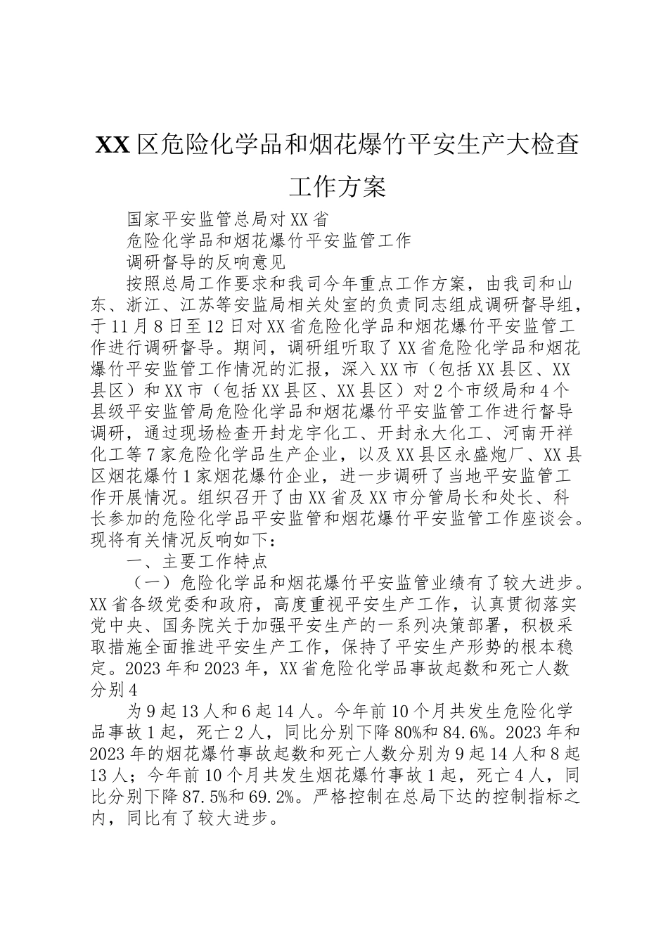 2023年区危险化学品和烟花爆竹安全生产大检查工作方案 .doc_第1页