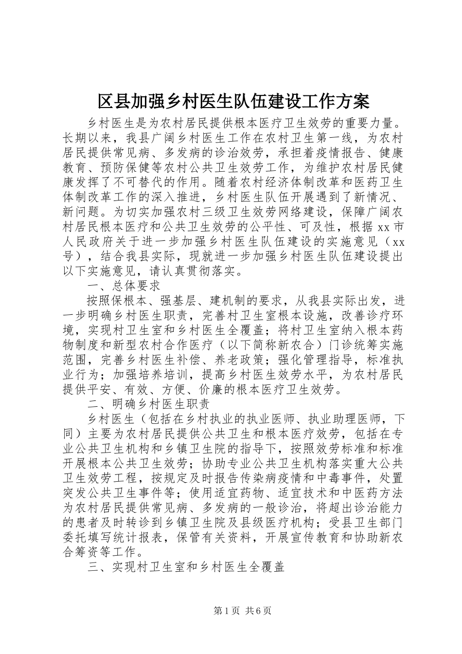 2023年区县加强乡村医生队伍建设工作方案.docx_第1页