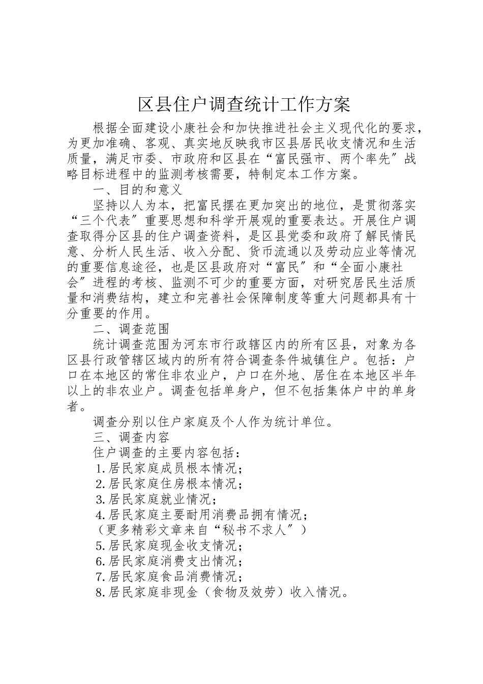 2023年区县住户调查统计工作方案 12.doc_第1页