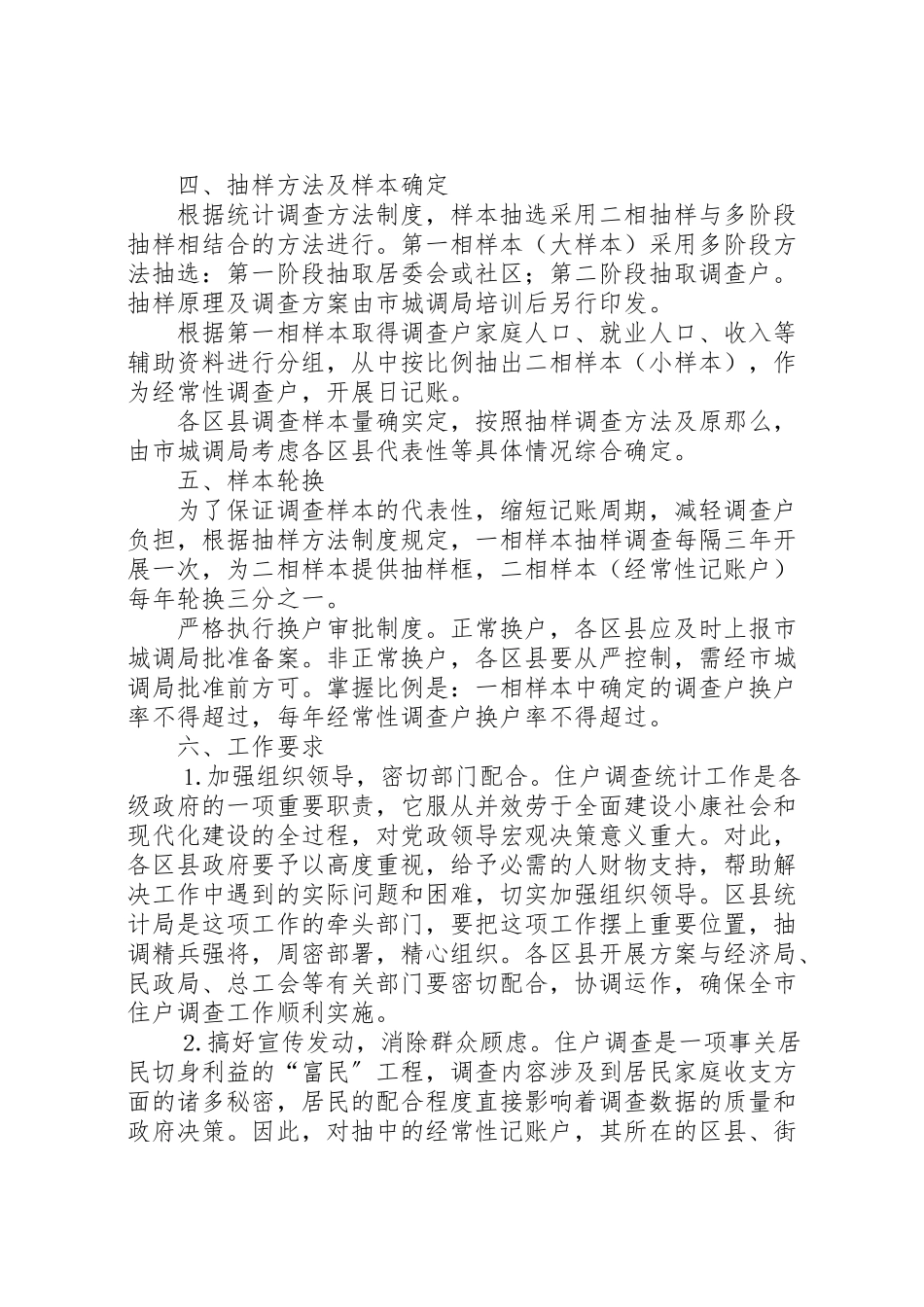 2023年区县住户调查统计工作方案 12.doc_第2页