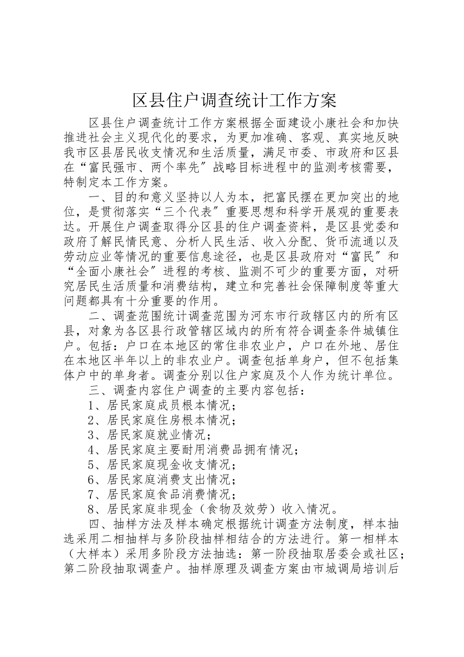 2023年区县住户调查统计工作方案 2.doc_第1页