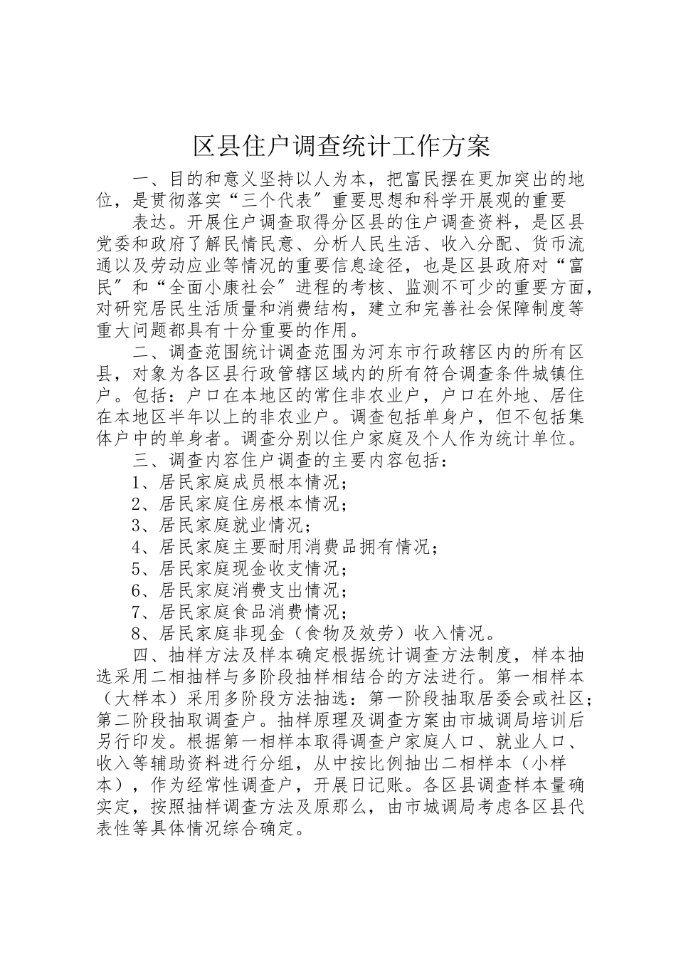 2023年区县住户调查统计工作方案 3.doc_第1页