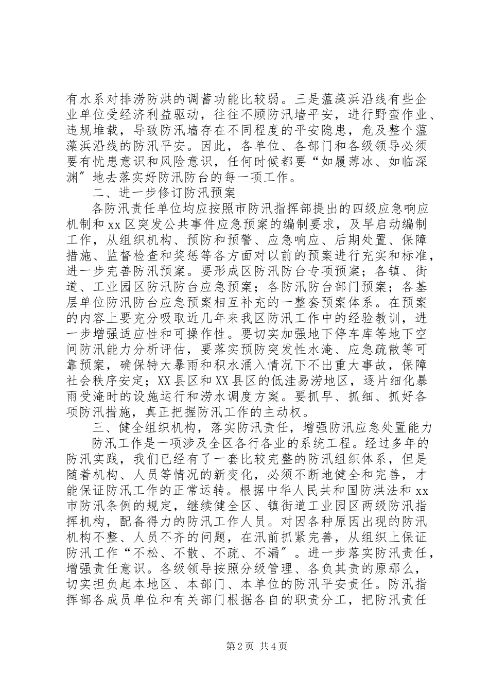 2023年区县防汛防台工作方案.docx_第2页