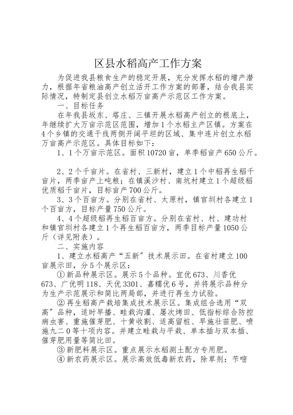 2023年区县水稻高产工作方案.doc_第1页