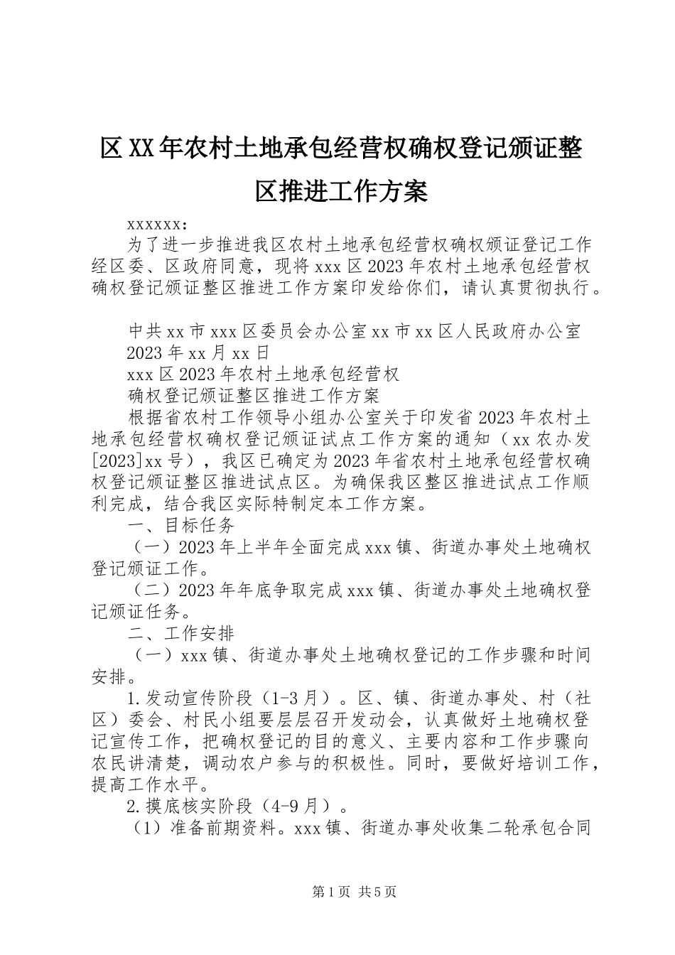 2023年区农村土地承包经营权确权登记颁证整区推进工作方案.docx_第1页