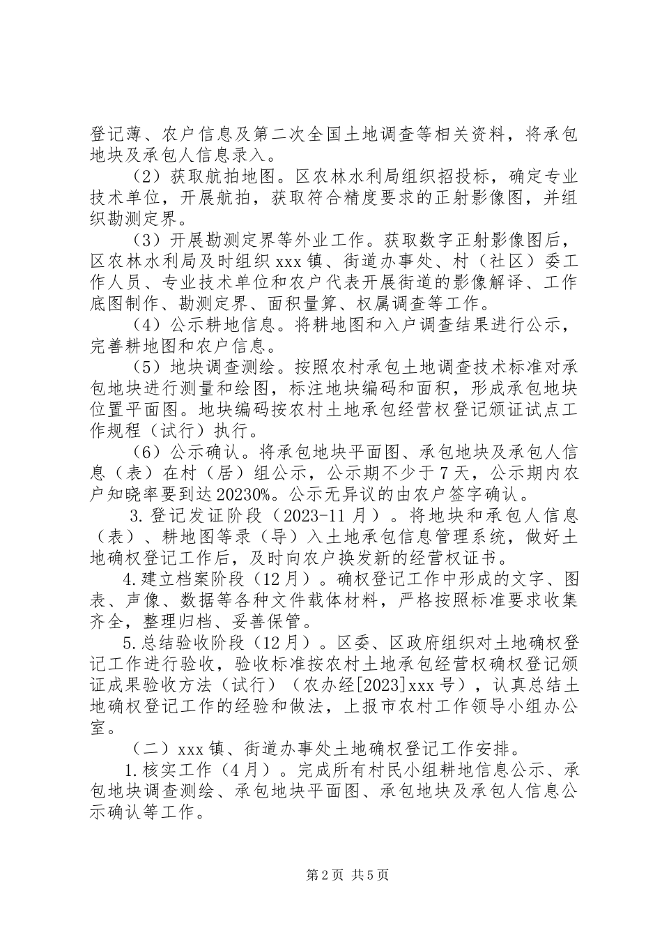 2023年区农村土地承包经营权确权登记颁证整区推进工作方案.docx_第2页