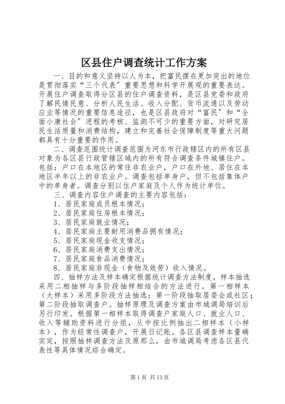 2023年区县住户调查统计工作方案.docx_第1页