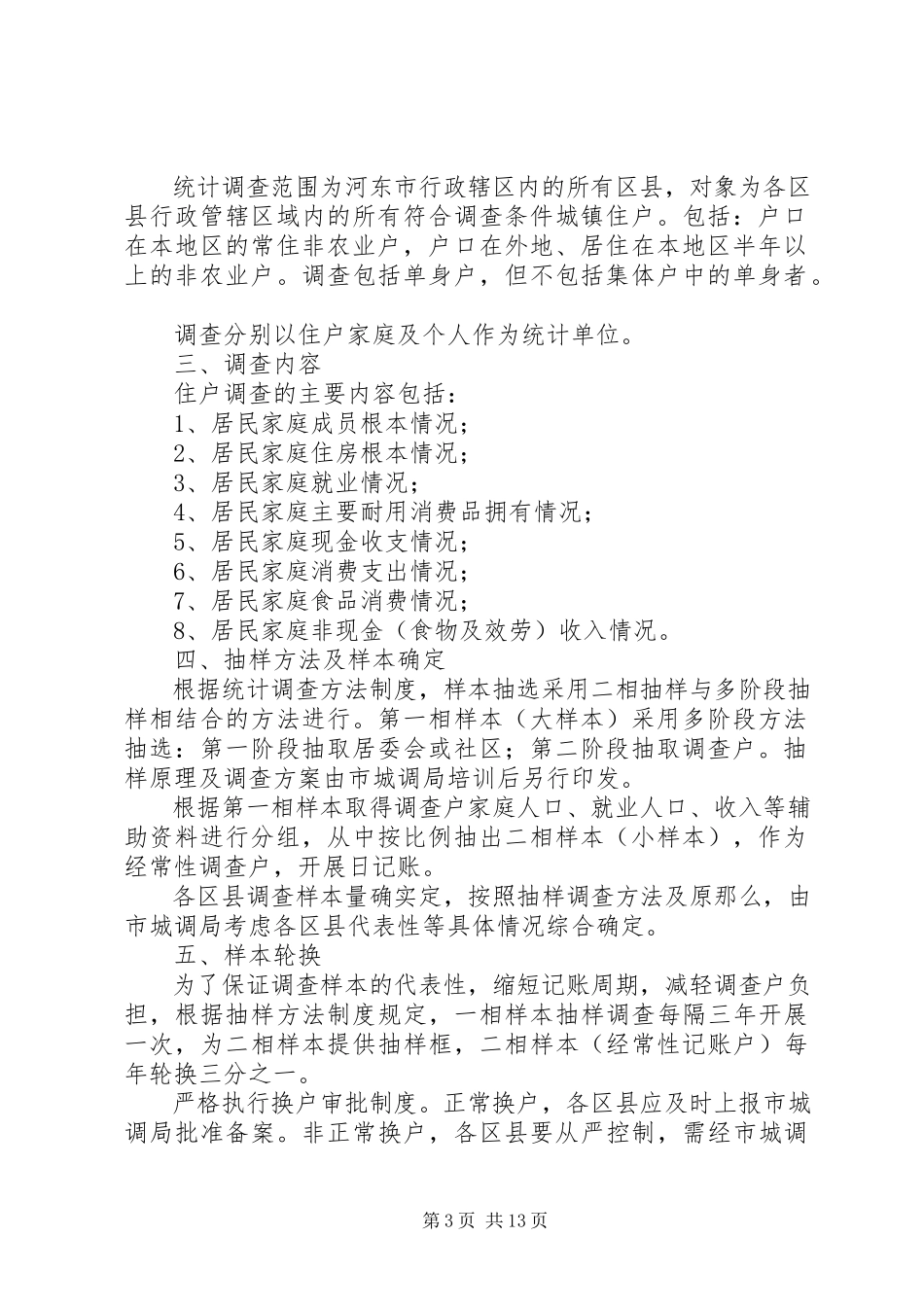2023年区县住户调查统计工作方案.docx_第3页