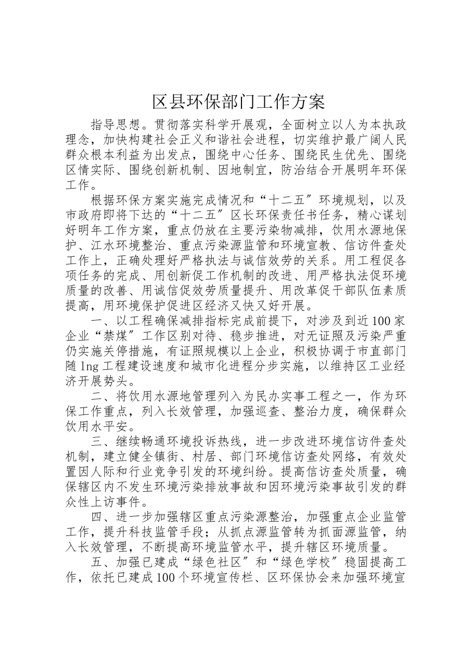 2023年区县环保部门工作方案.doc_第1页