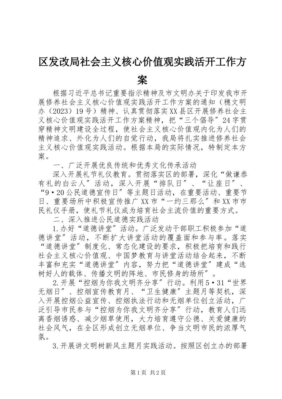 2023年区发改局社会主义核心价值观实践活动工作方案.docx_第1页
