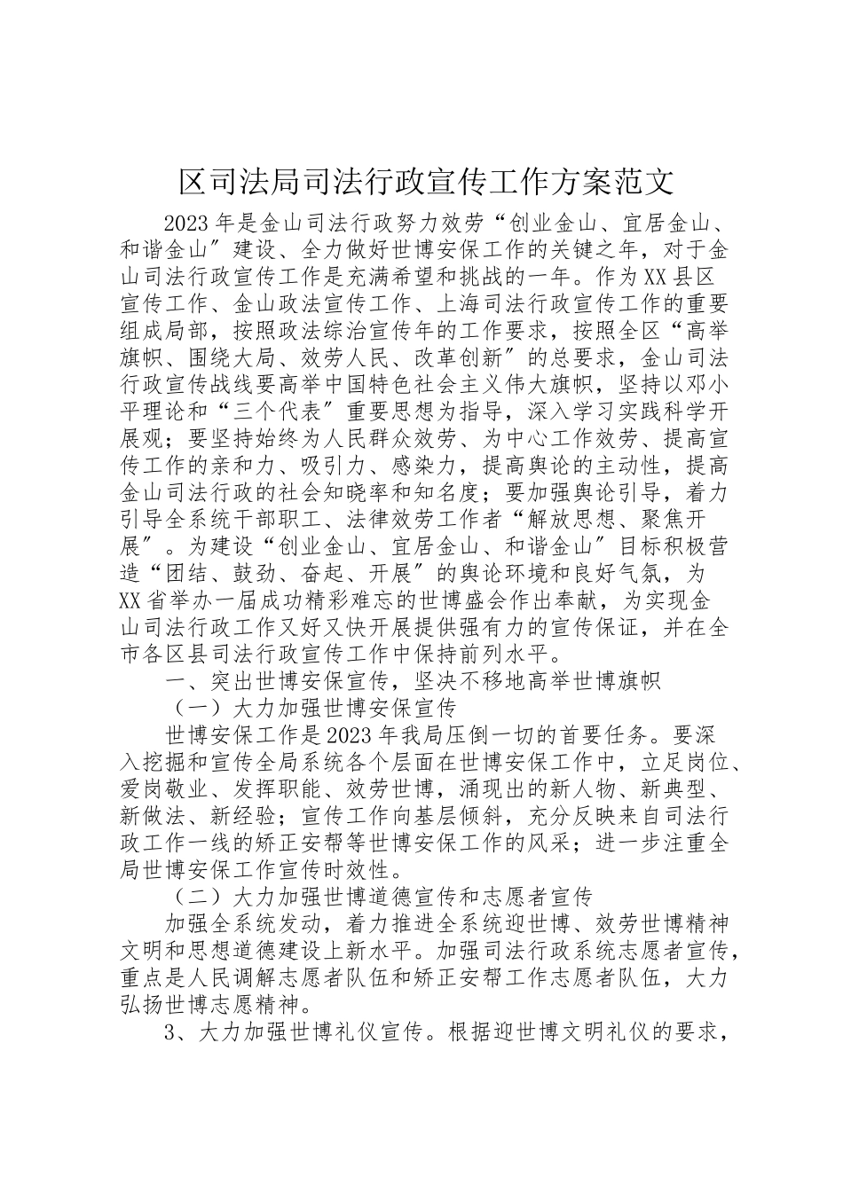 2023年区司法局司法行政宣传工作方案范文 .doc_第1页