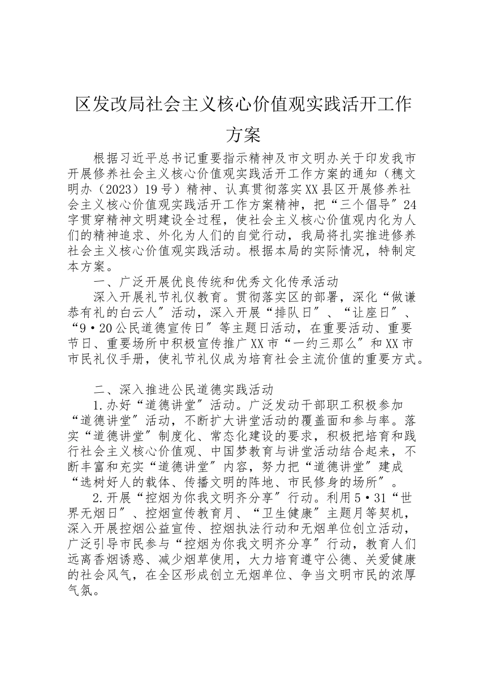2023年区发改局社会主义核心价值观实践活动工作方案.doc_第1页