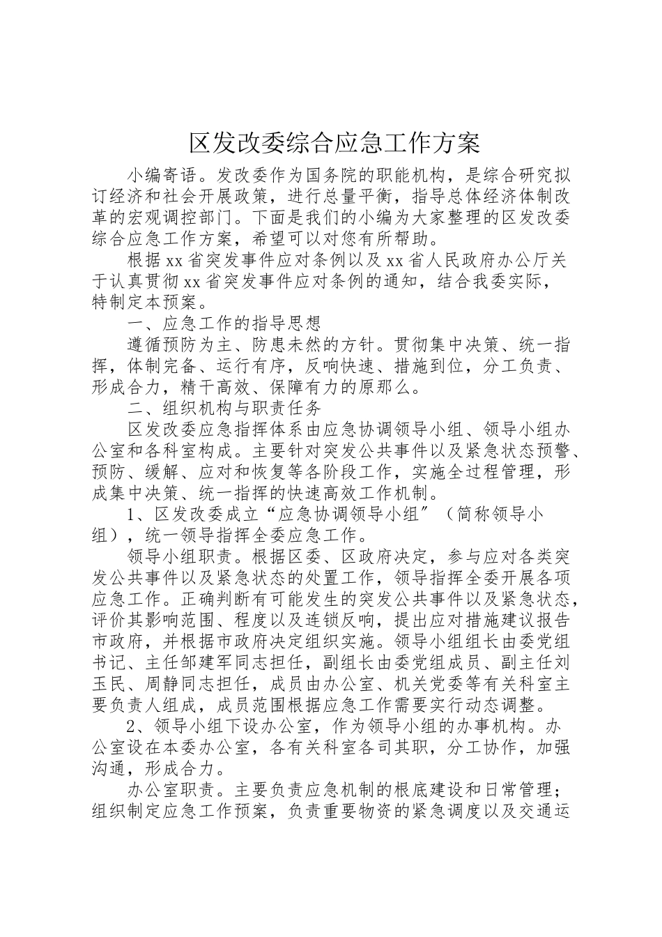 2023年区发改委综合应急工作方案.doc_第1页
