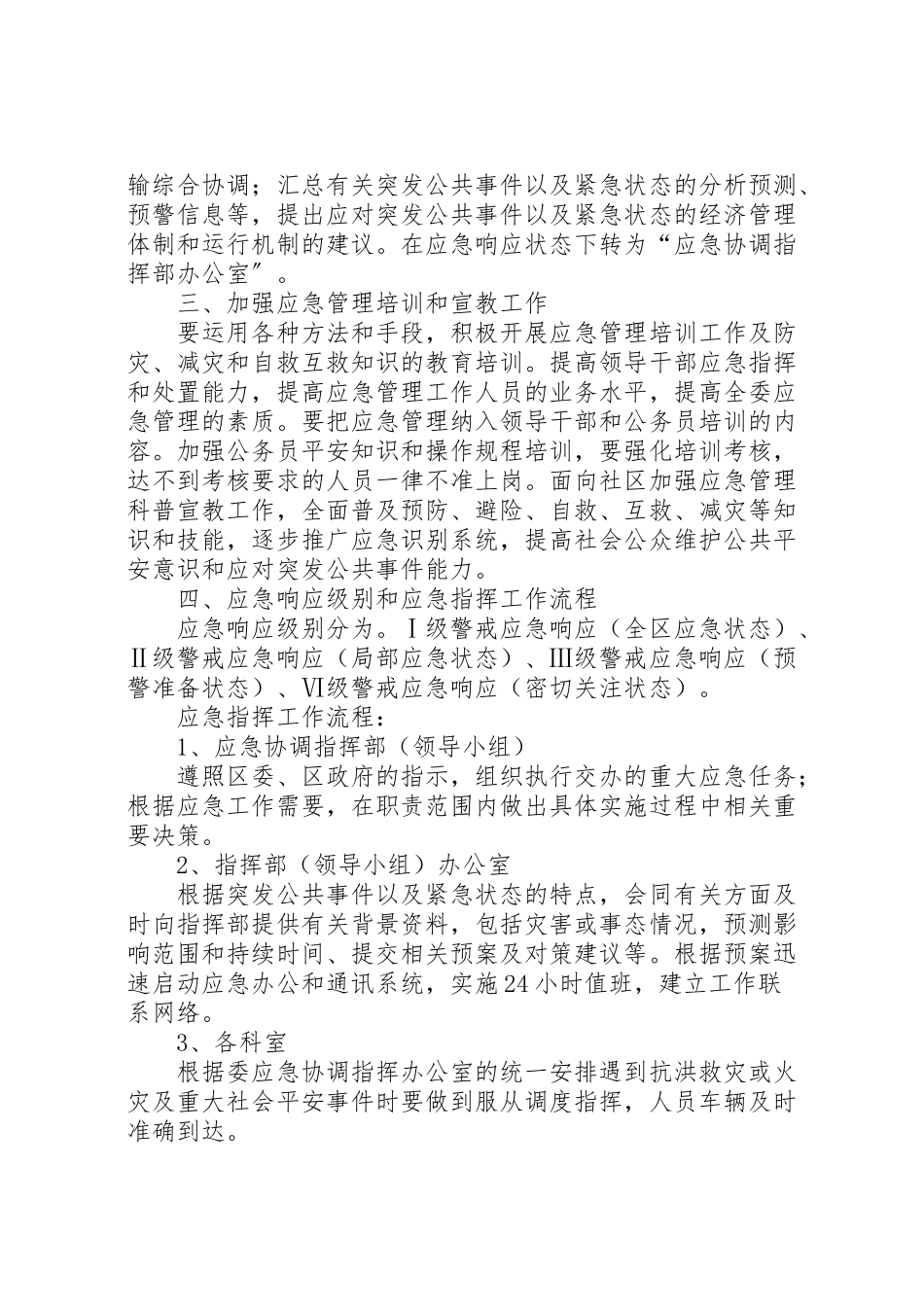2023年区发改委综合应急工作方案.doc_第2页