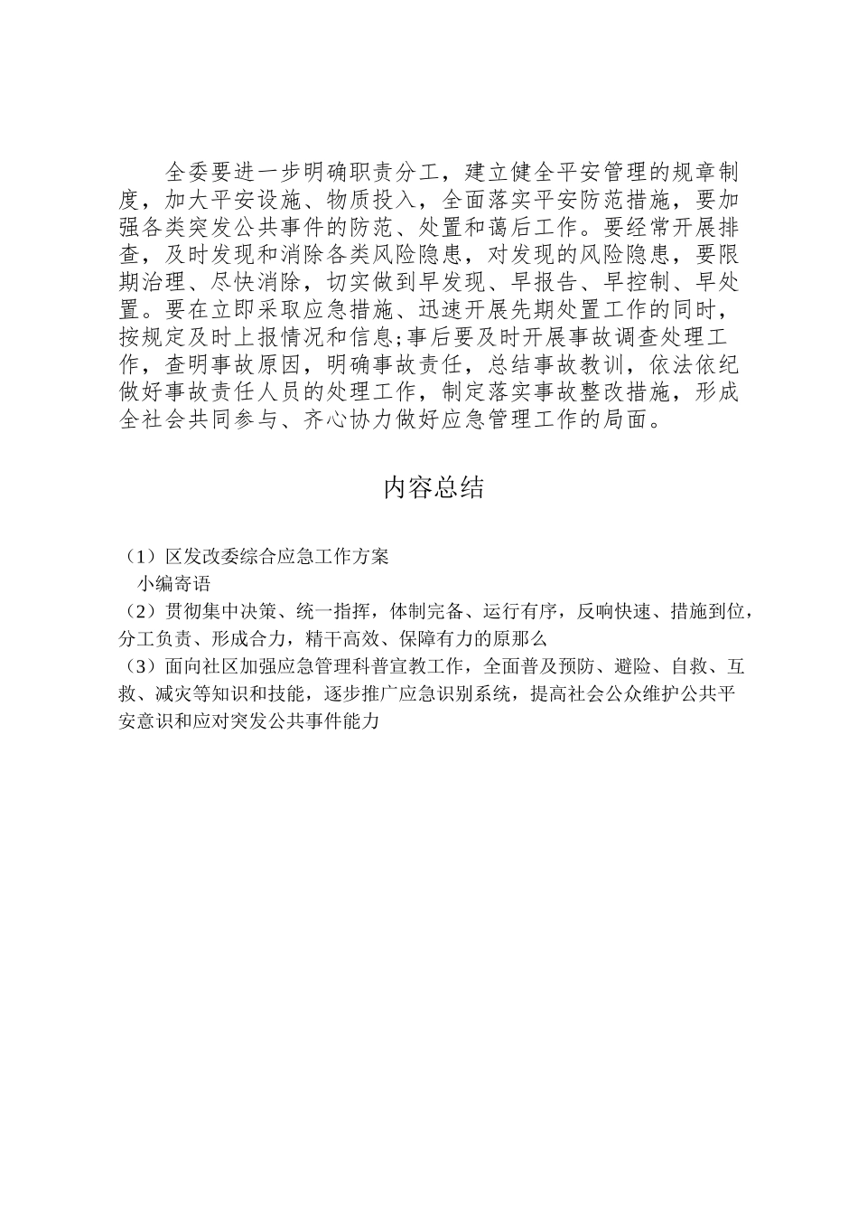 2023年区发改委综合应急工作方案.doc_第3页