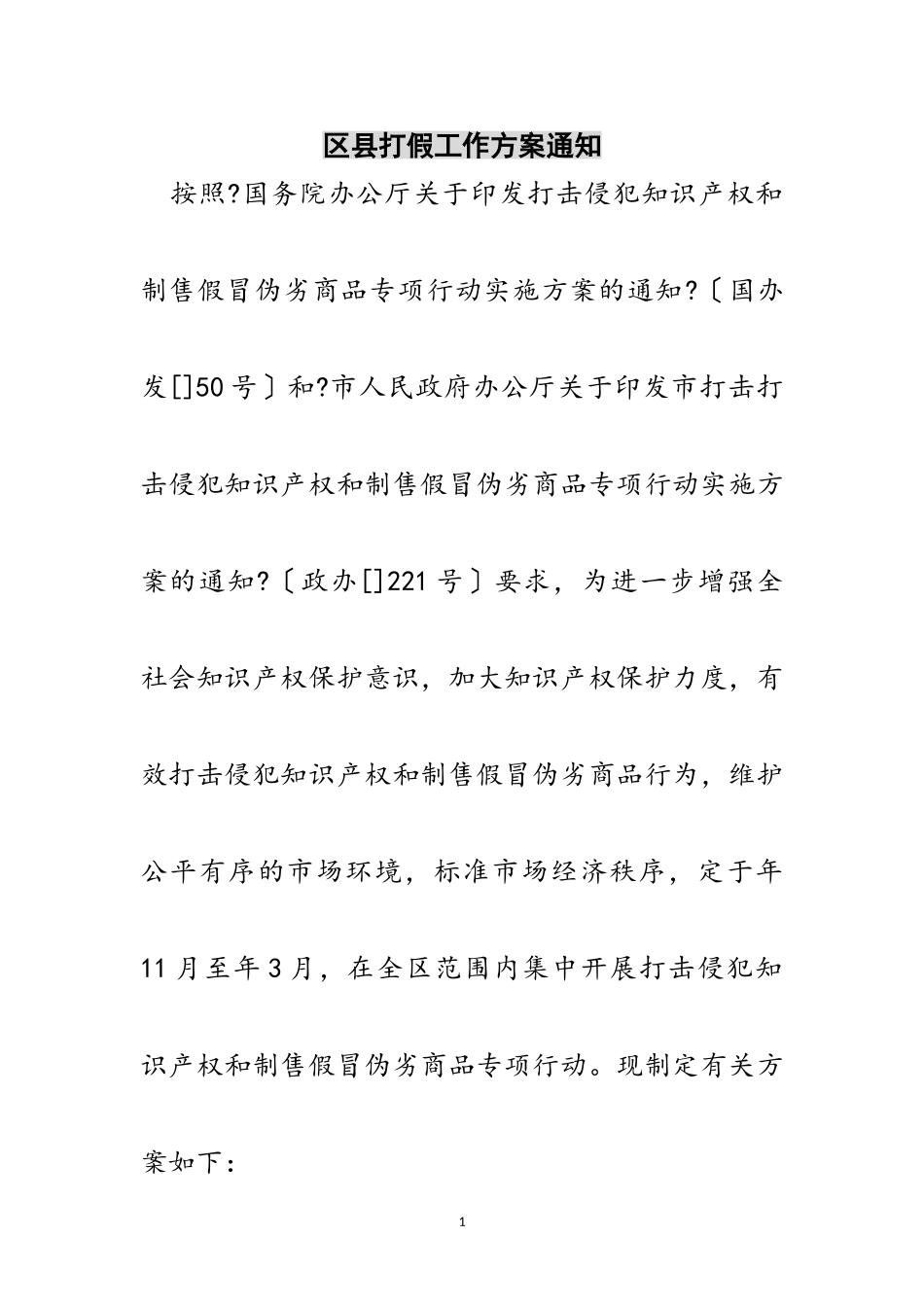 2023年区县打假工作方案通知范文.doc_第1页