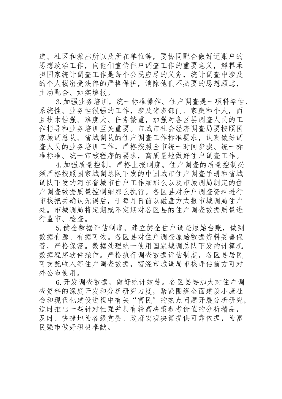 2023年区县住户调查统计工作方案 .doc_第3页