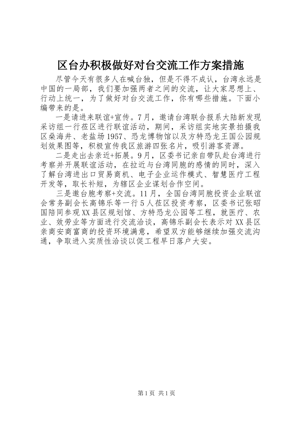 2023年区台办积极做好对台交流工作方案措施.docx_第1页