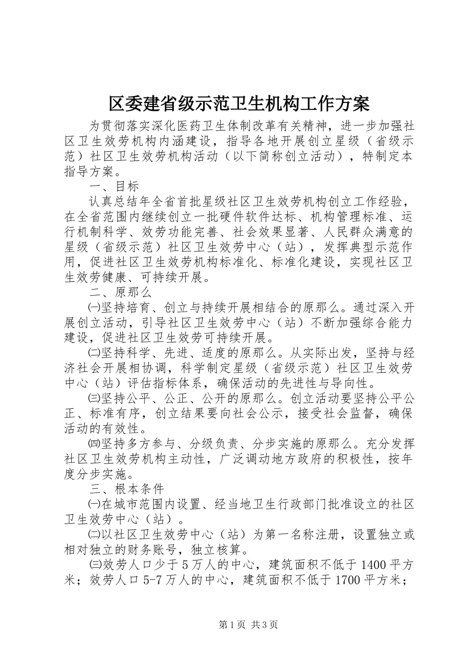 2023年区委建省级示范卫生机构工作方案.docx_第1页