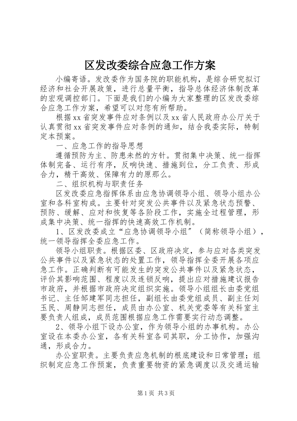 2023年区发改委综合应急工作方案.docx_第1页