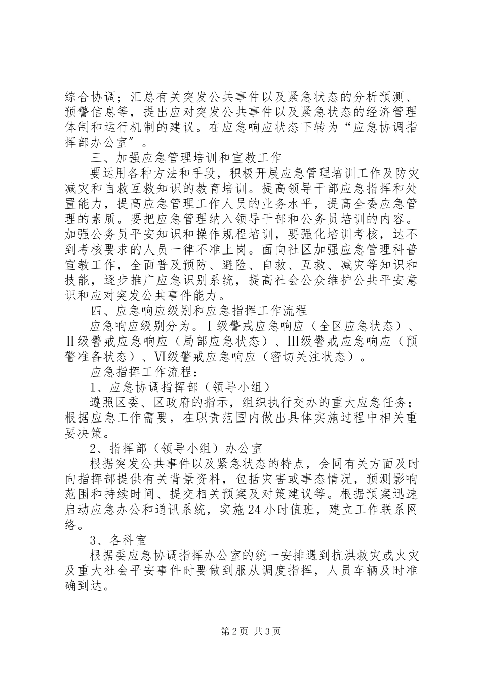 2023年区发改委综合应急工作方案.docx_第2页