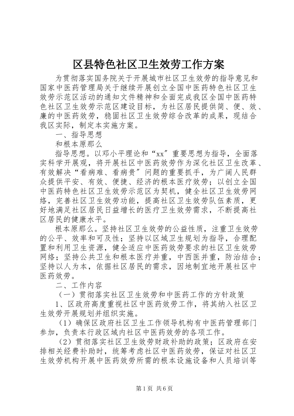 2023年区县特色社区卫生服务工作方案.docx_第1页