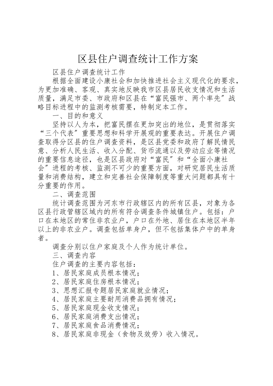2023年区县住户调查统计工作方案 4.doc_第1页