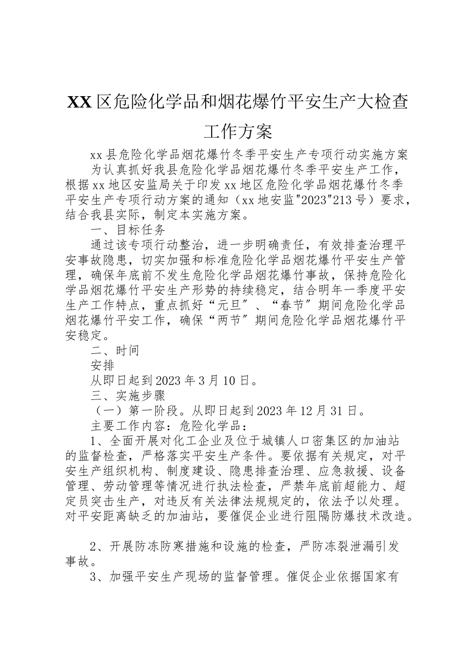 2023年区危险化学品和烟花爆竹安全生产大检查工作方案 2.doc_第1页