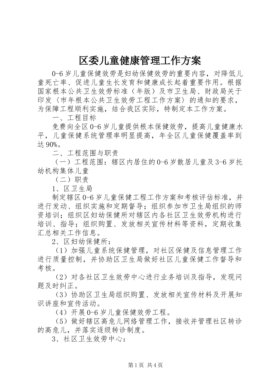 2023年区委儿童健康管理工作方案.docx_第1页