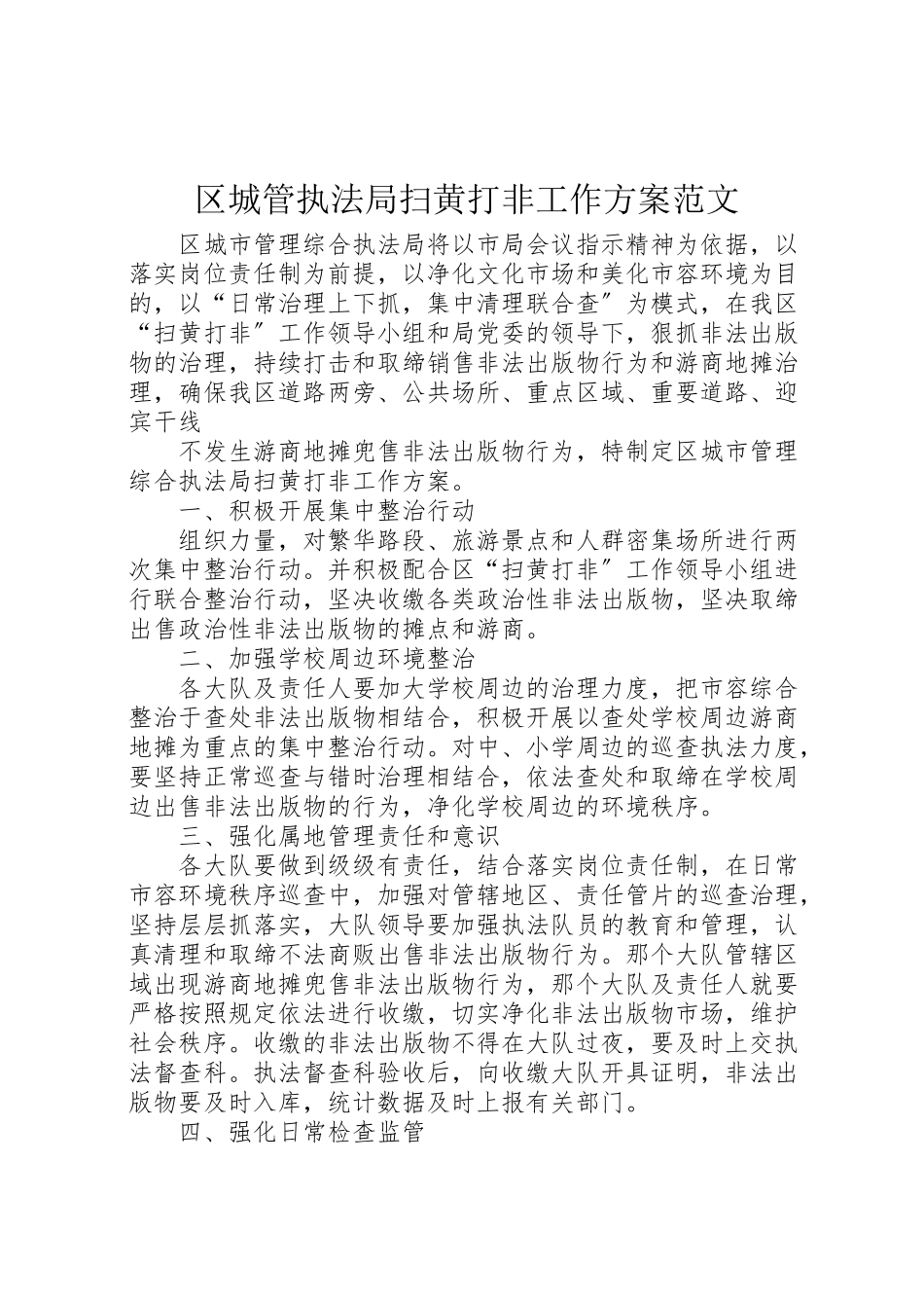 2023年区城管执法局扫黄打非工作方案范文 .doc_第1页