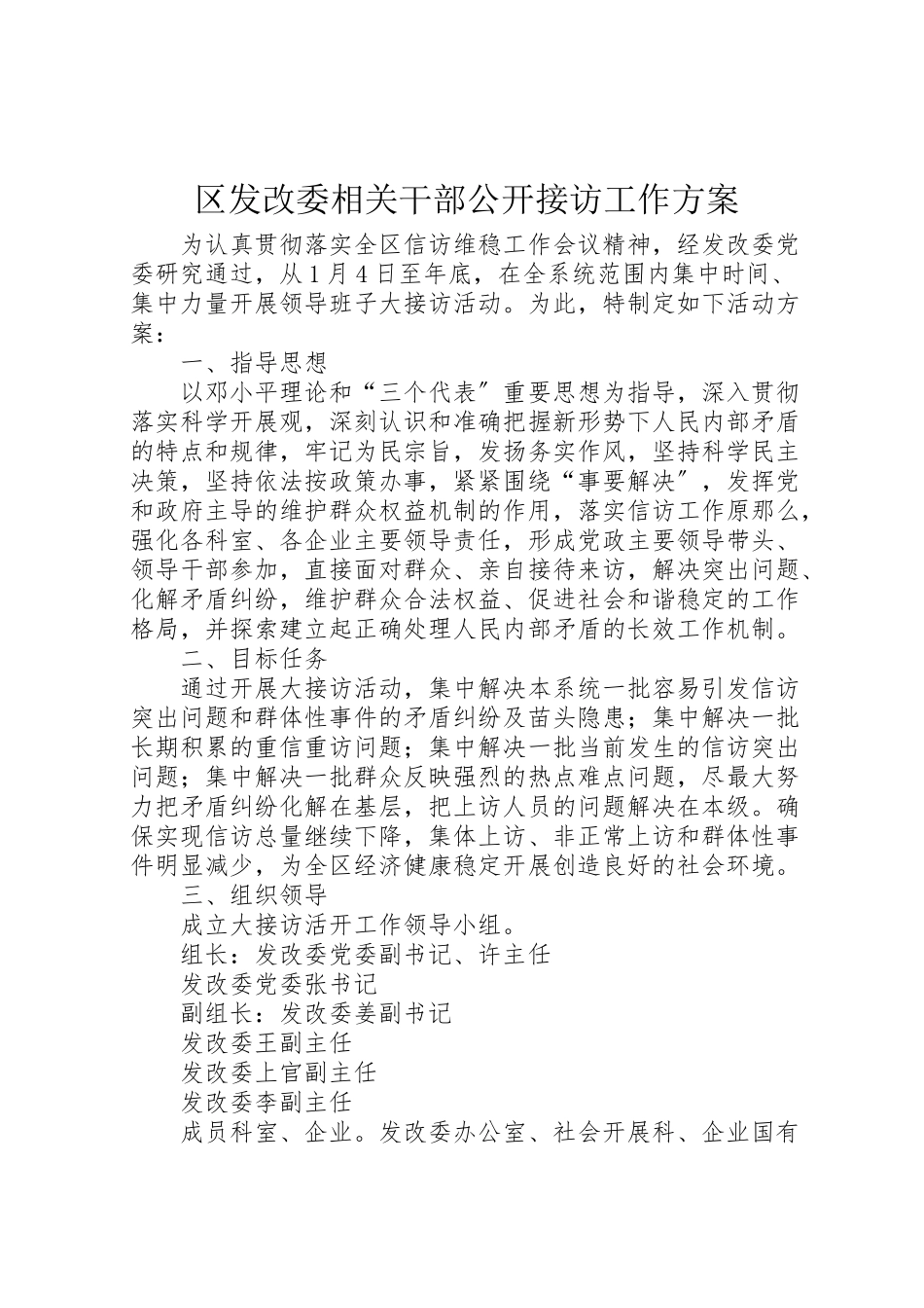 2023年区发改委相关干部公开接访工作方案.doc_第1页