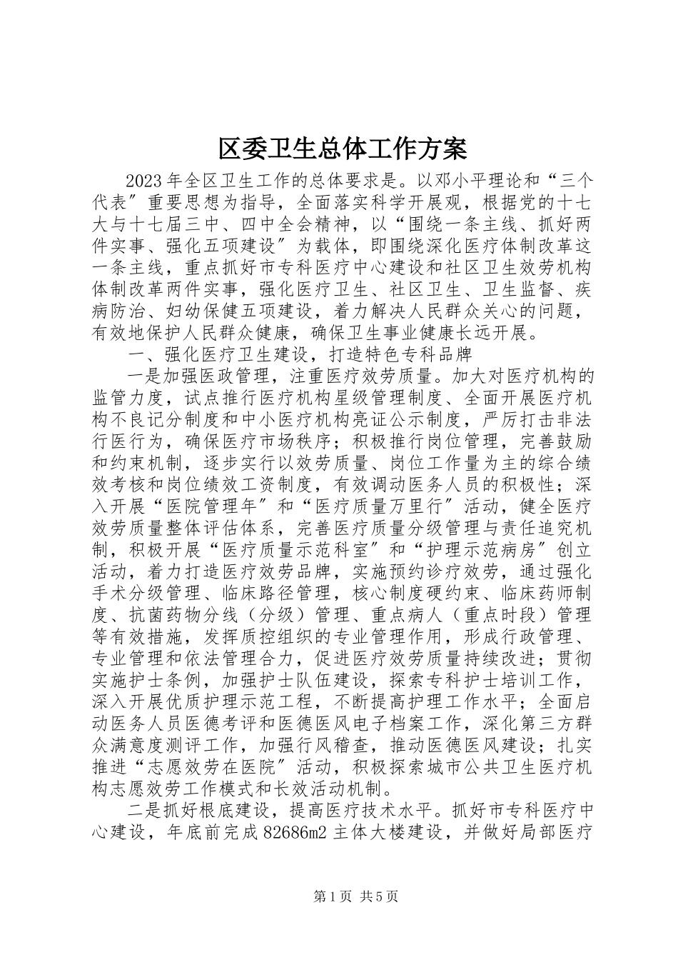2023年区委卫生总体工作方案.docx_第1页
