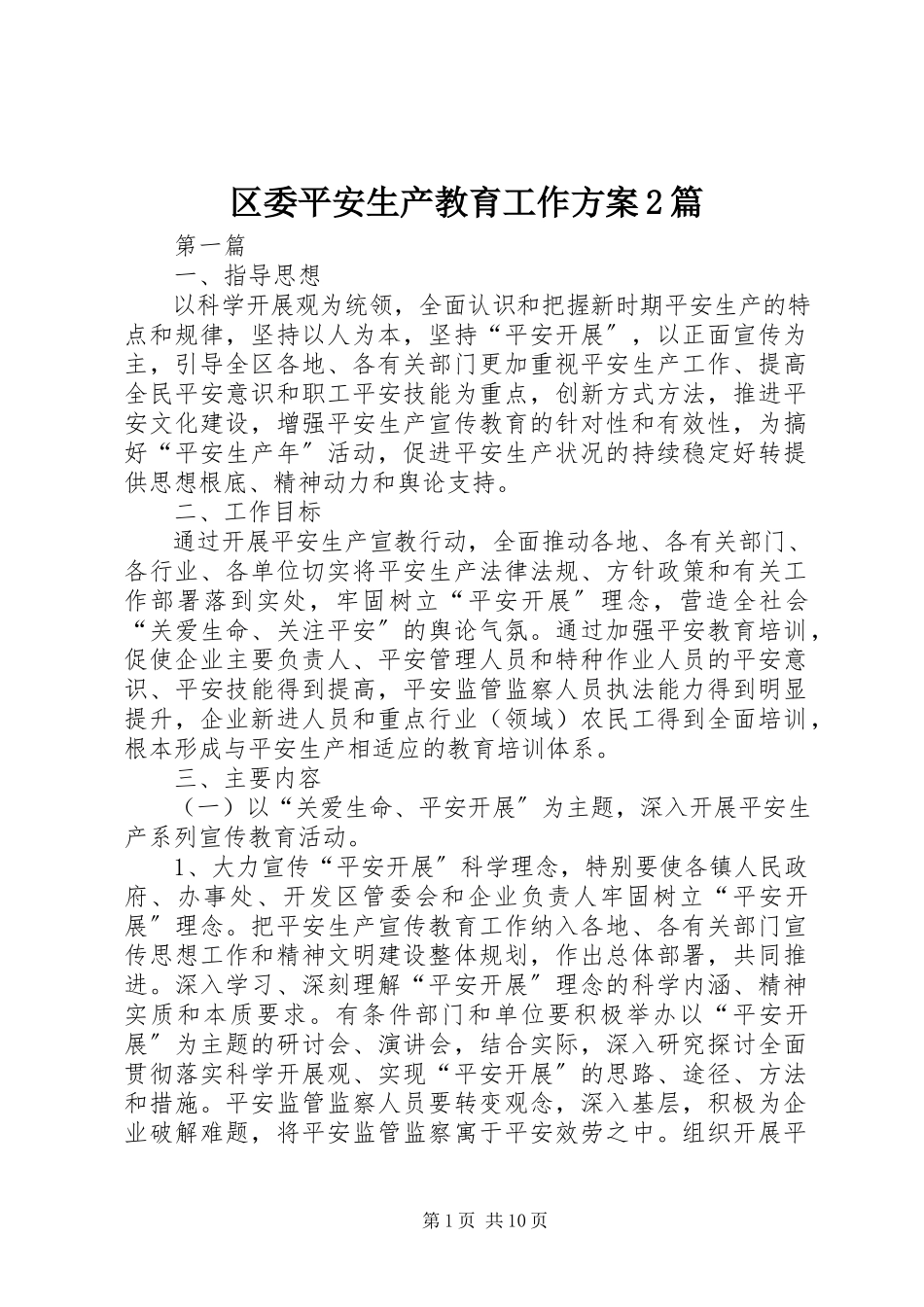 2023年区委安全生产教育工作方案2篇.docx_第1页