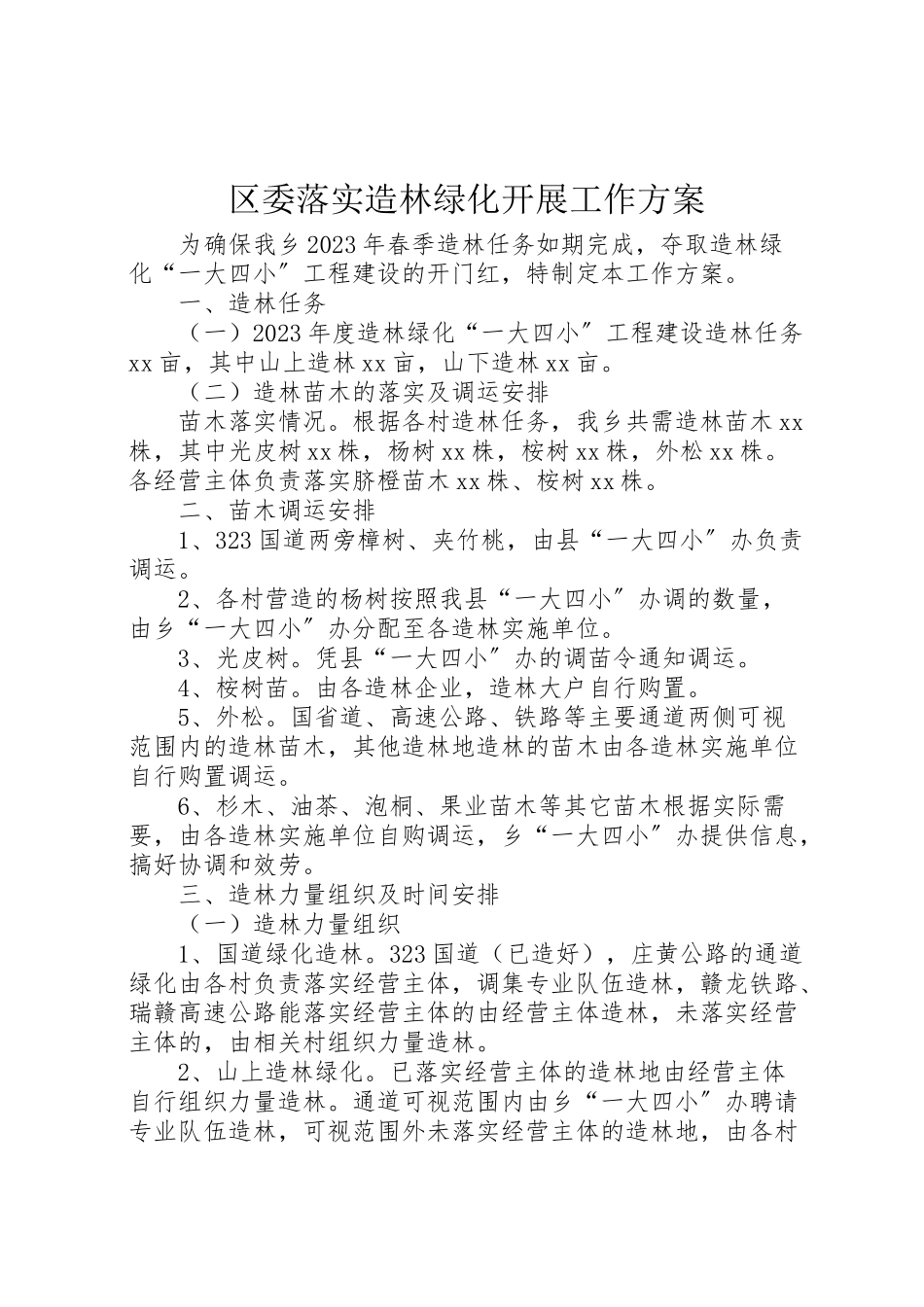 2023年区委落实造林绿化发展工作方案 .doc_第1页