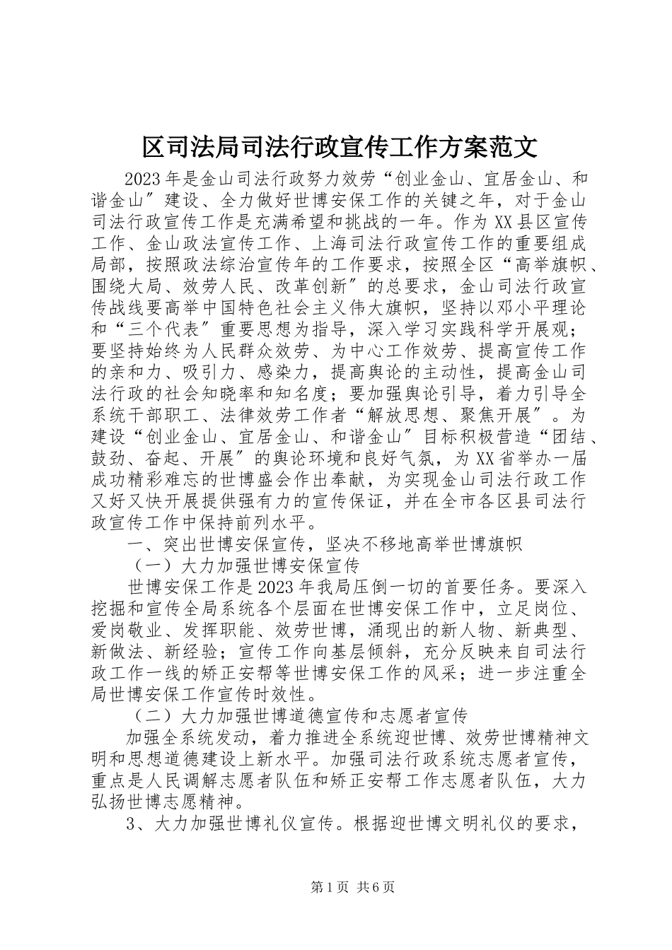 2023年区司法局司法行政宣传工作方案2.docx_第1页