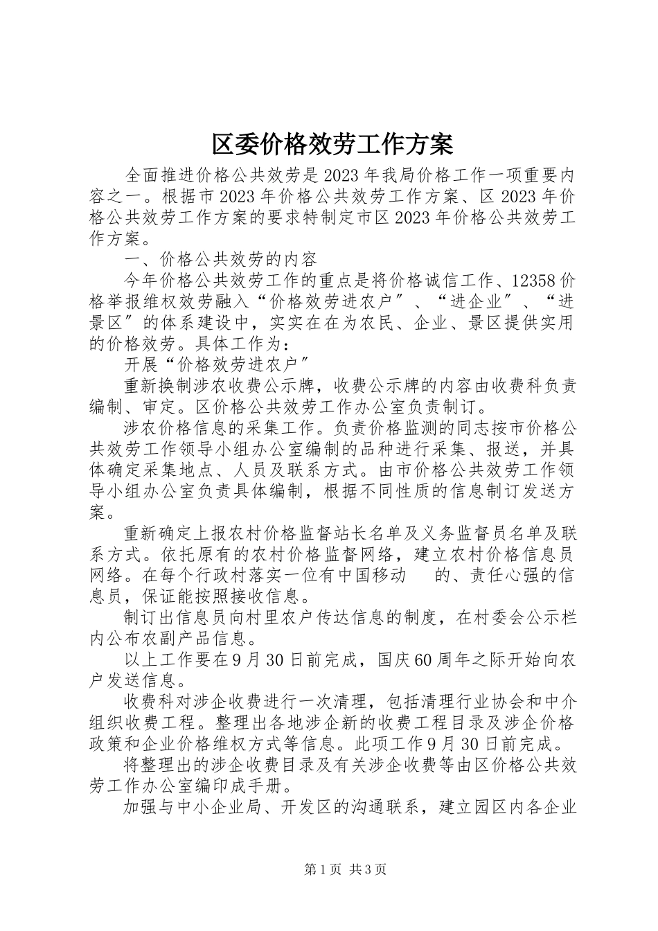 2023年区委价格服务工作方案.docx_第1页