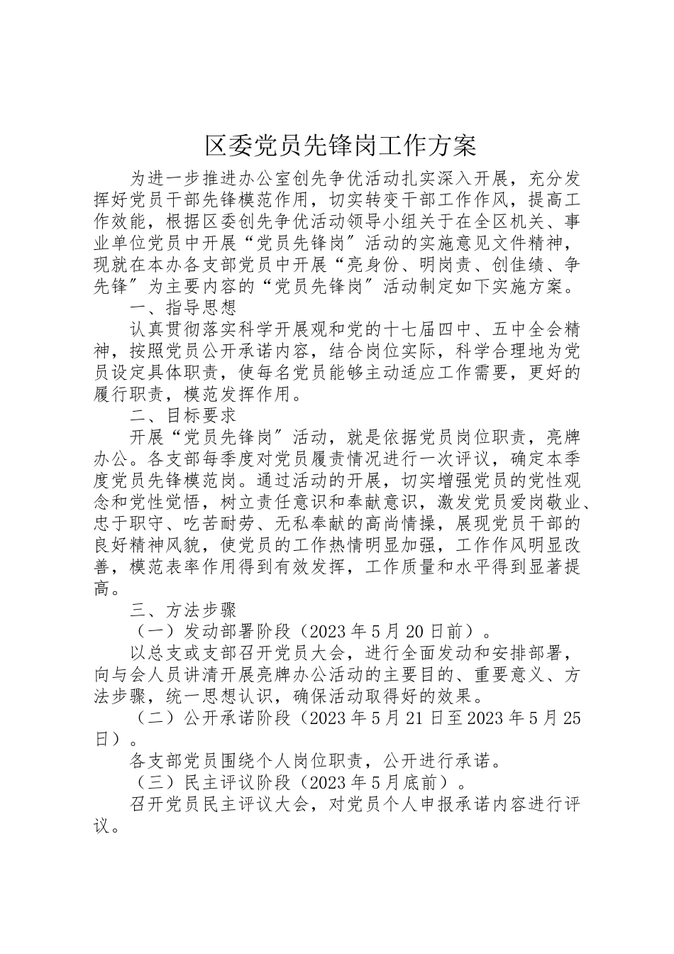 2023年区委党员先锋岗工作方案.doc_第1页